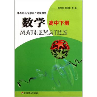 【正版书籍】华东师范大学第二附属中学数学陈双双华东师范大学出版社