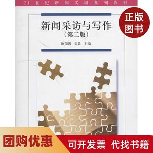 【正版书籍】新闻采访与写作第2版欧阳霞张晨清华大学出版社