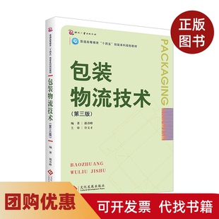 【正版书籍】包装物流技术第三版郭彦峰文化发展出版社