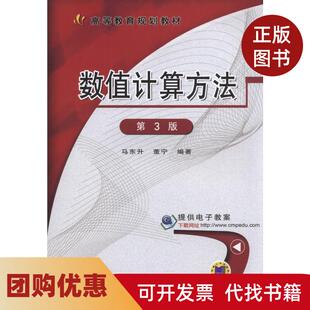 【正版书籍】数值计算方法第3版马东升董宁机械工业出版社