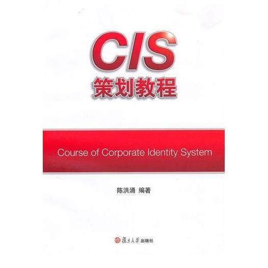 【正版书籍】CIS策划教程陈洪涌复旦大学出版社