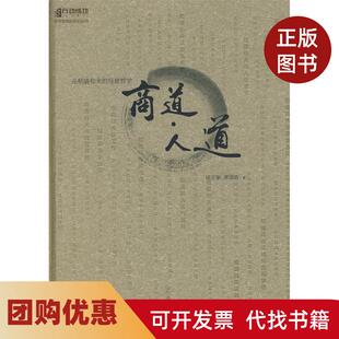 【正版书籍】商道人道侯志奎常国政中国致公出版社