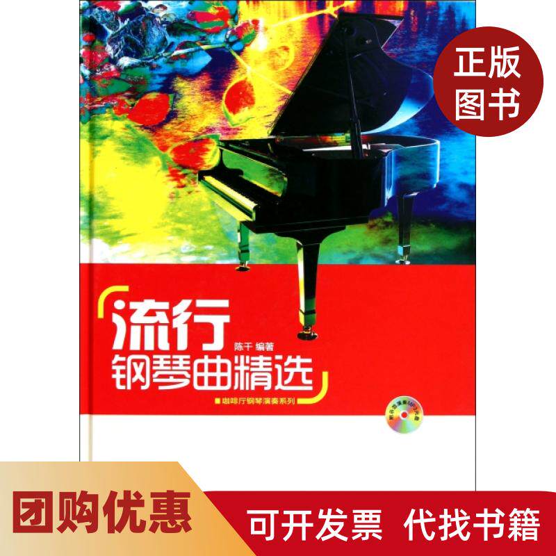 【正版书籍】流行钢琴曲精选附光盘精咖啡厅钢琴演奏系列陈干安徽文艺