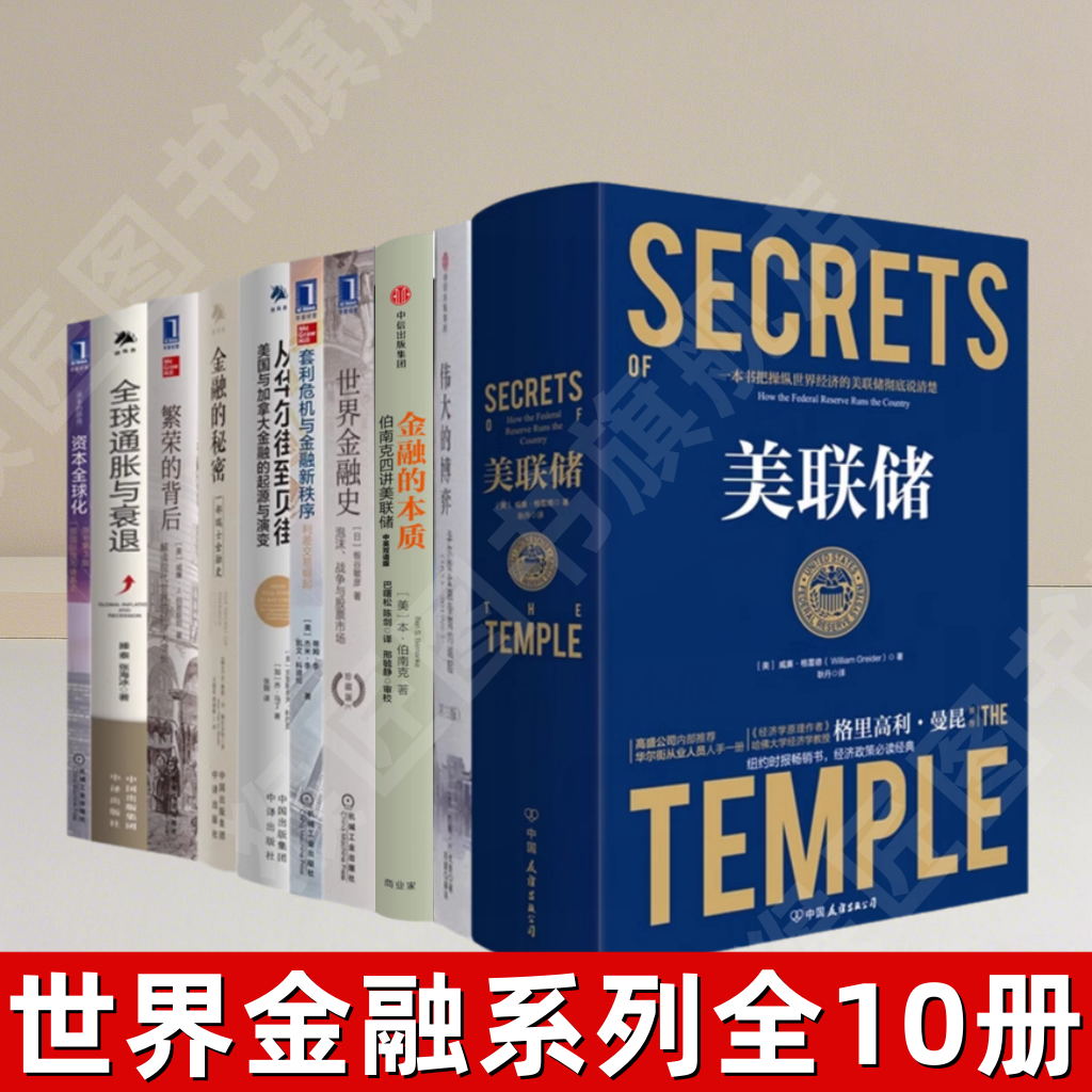 正版美联储一本让您看懂真实