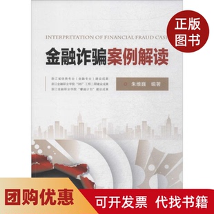 【正版书籍】金融诈骗案例解读朱维巍中国金融出版社