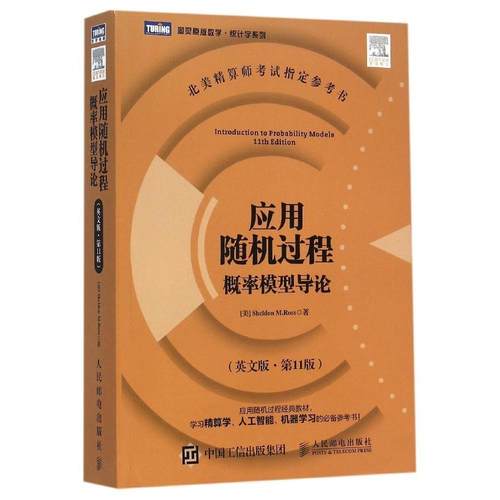 【正版书籍】应用随机过程概率模型导英版1版图灵原版数学统计学系列罗斯人民邮电出版社