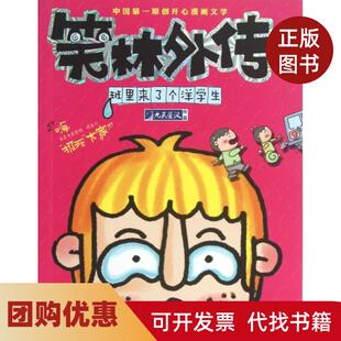 【正版书籍】笑林外传班里来了个洋学生少年派九天星汉华夏