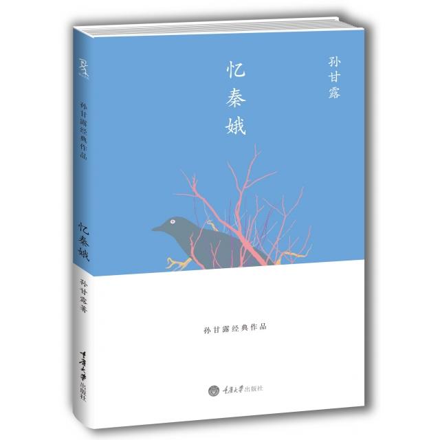 【正版书籍】忆秦娥(精)孙甘露重庆大学