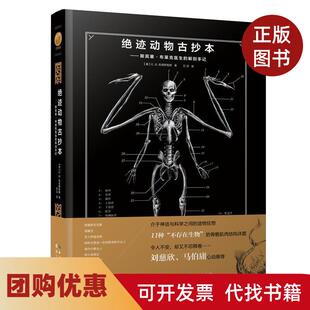 【正版书籍】绝迹动物古抄本斯宾塞布莱克医生的解剖手记EBHudspeth万洁湖北人民出版社
