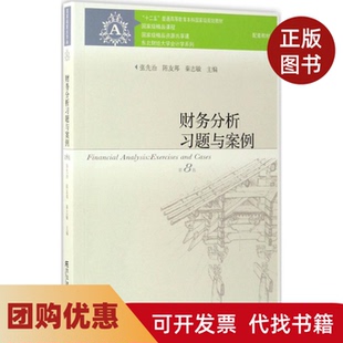 【正版书籍】财务分析习题与案例张先治陈友邦秦志敏东北财经大学出版社