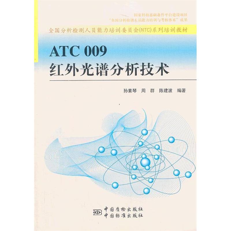 【正版书籍】ATC 009 红外光谱分析技术孙素琴//周群//陈建波中国标准出版社