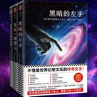 【黑暗的左手三部曲】正版 黑暗的左手+失去一切的人+世界的词语是森林 厄休拉勒古恩 幻想文坛女王雨果奖星云奖双奖作品 科幻小说