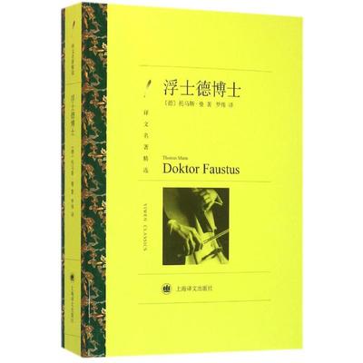 【正版书籍】浮士德博士曼上海译文出版社