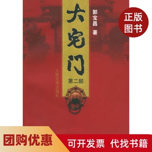 【正版书籍】大宅门第二部郭宝昌人民文学出版社