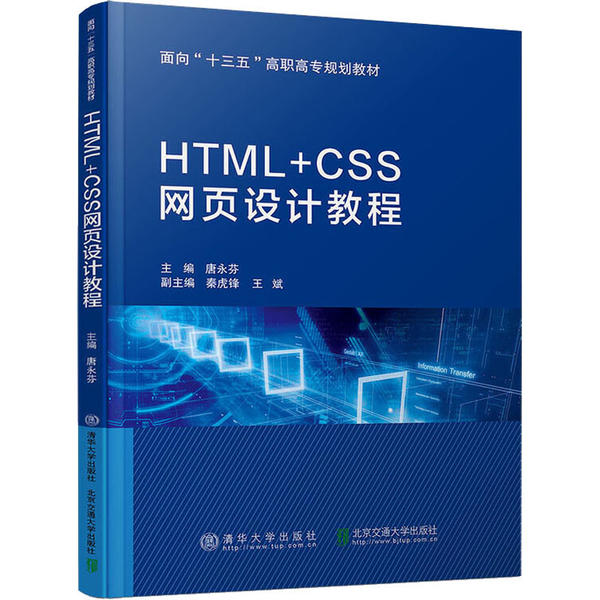 【正版书籍】HTMLCSS网页设计教程唐永芬秦虎锋王斌北京交通大学出版社清华大学出版社