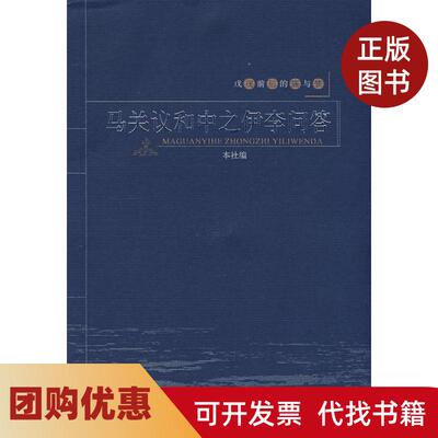 【正版书籍】戊戌前后的痛与梦马关议和中之伊李问答本社广西师范大学出版社