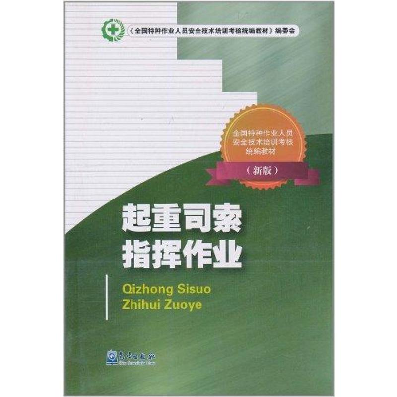 【正版书籍】(新)起重司索指挥作业//特种作业《全国特种作业人员安全技术培训考核统编教材》编委会气象出版社