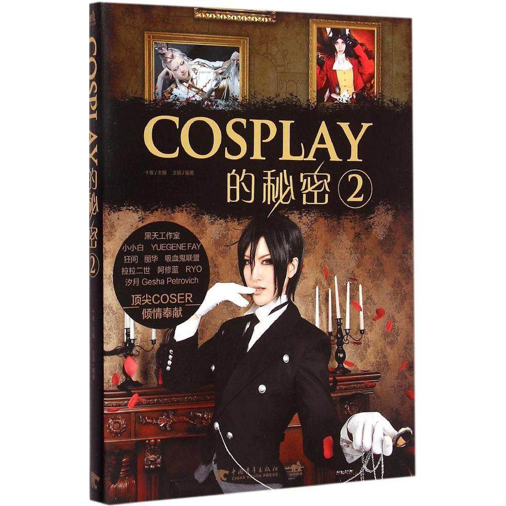 【正版书籍】COSPLAY的秘密2十夜中国青年出版社
