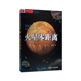 【正版书籍】青少年科学教育系列星际奥秘从地球出发的宇宙探索之旅火星零距离郑永春浙江教育出版社