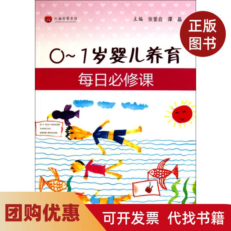【正版书籍】01岁婴儿养育每日必修课红袖母婴书坊张爱启谭晶人民军医