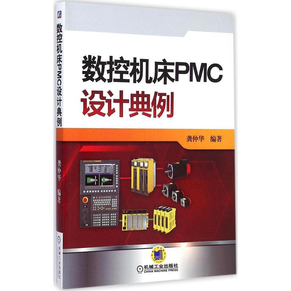 【正版书籍】数控机床PMC设计典例龚仲华机械工业出版社