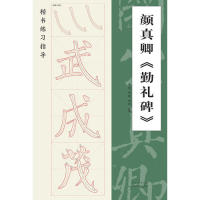 【正版书籍】颜真卿gt楷书练习指导禹俊湖北美术出版社