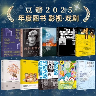 【豆瓣2025年度影视戏剧图书】向坐着的人指控爱情+侥幸求生+灵魂的风景+永恒和一日+妄想的产物+不可能的戏剧+德勒兹论电影 正版