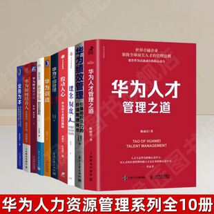 理念制度人干部管理 华为人才管理之道 绩效管理 如何培养人业务为本图书 科学分钱增量绩效法 华为人力资源管理系列全10册 正版