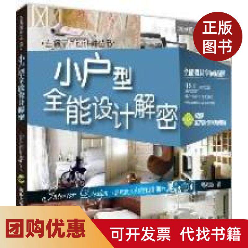 【正版书籍】小户型全能设计解密附光盘胡来顺著清华大学出版社
