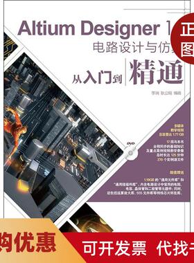 【正版书籍】AltiumDesigner14电路设计与从入门到精通李瑞耿立明人民邮电出版社