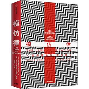【正版书籍】模仿律加布里埃尔塔尔德中信出版社