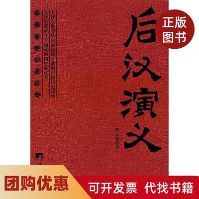 【正版书籍】后汉演义蔡东藩中央编译出版社