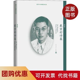 【正版书籍】雨巷戴望舒诗集戴望舒著人民文学出版社