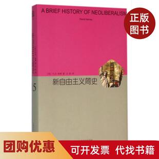 【正版书籍】新自由主义简史精大卫哈维王钦上海译文