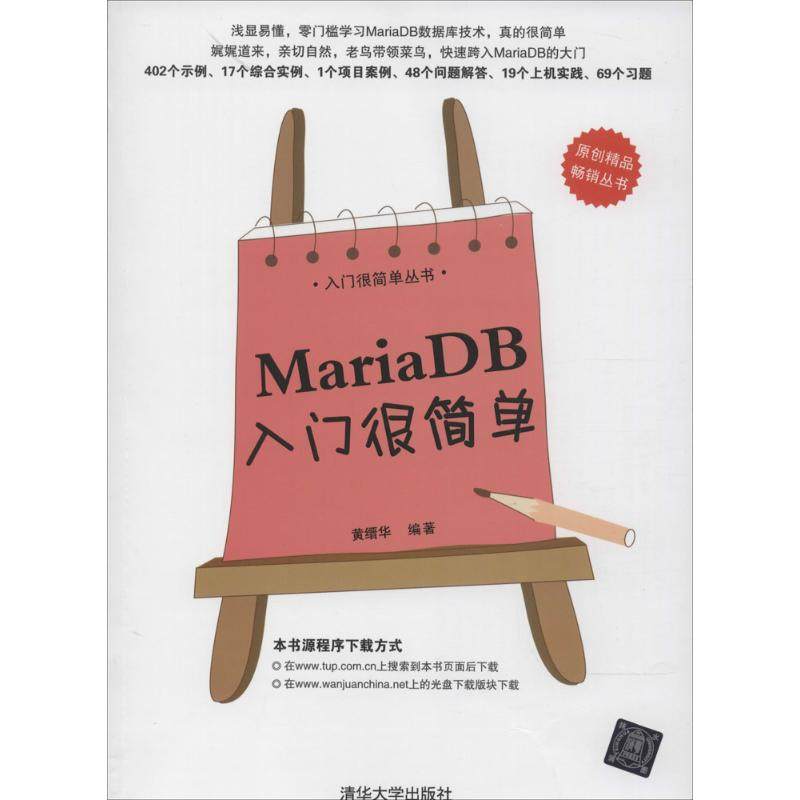 【正版书籍】MariaDB入门很简单黄缙华清华大学出版社