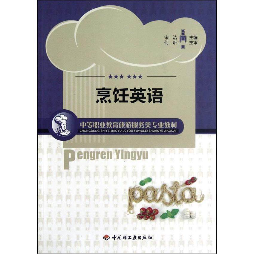 【正版书籍】中等职业教育旅游服务类专业教材烹饪英语宋洁中国轻工业出版社,书籍/杂志/报纸,轻工业/手工业,淘宝优惠券,粉丝福利购,淘宝优惠卷