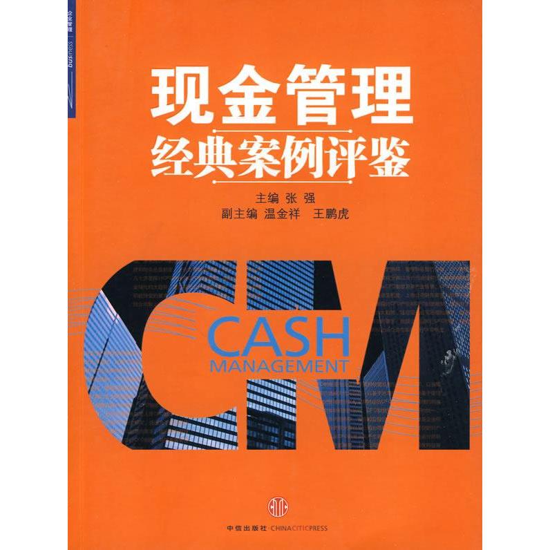 【正版书籍】现金管理经典案例评鉴张强中信出版社