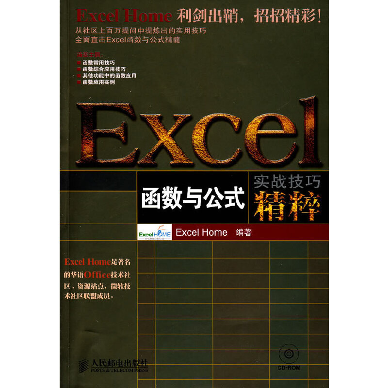 【正版书籍】Excel函数与公式实战技巧精粹附光盘ExcelHome人民邮电