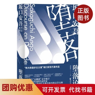 【正版书籍】堕落论坂口安吾郭晓丽浙江文艺出版社