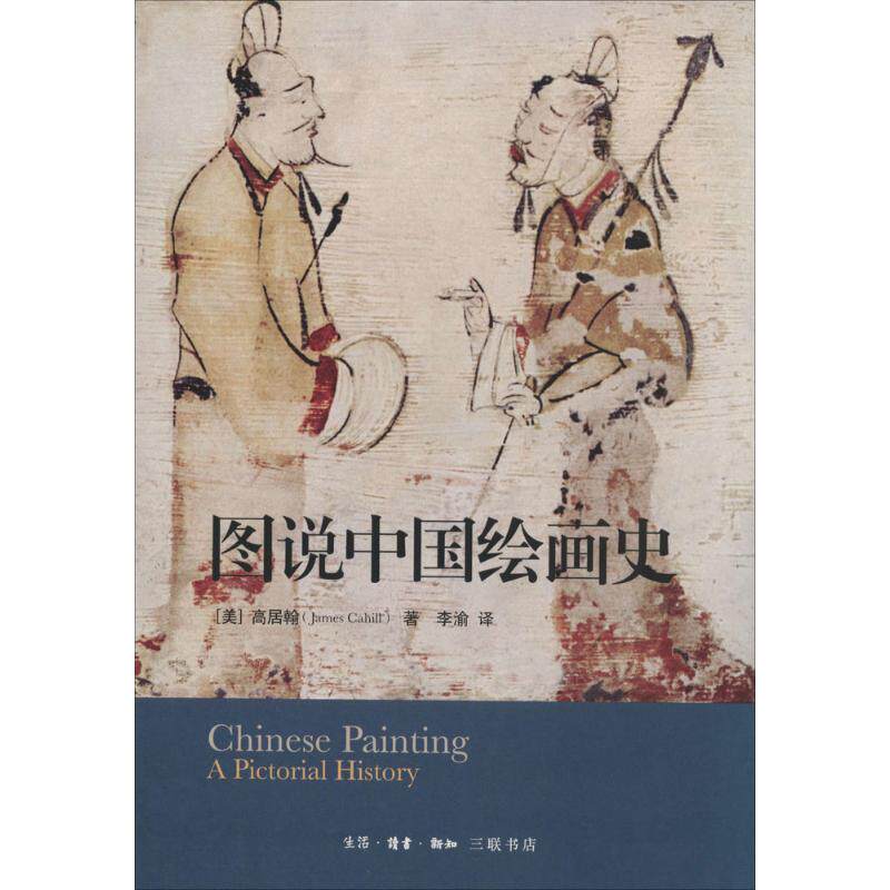 【正版书籍】图说中国绘画史James生活读书新知三联书店