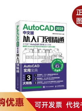 【正版书籍】AutoCAD2019中文版从入门到精通陈超陈玲芳姜姣兰人民邮电出版社