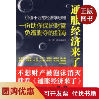 【正版书籍】通胀经济来了一份你保护财富免遭剥夺的指南赵晓磊凤凰出版社