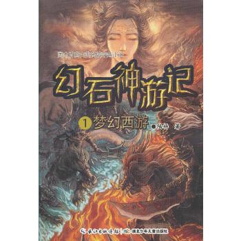 【正版书籍】幻石神游记1·梦幻西游(中国首套古典名著穿越小说一次非凡的古典小说穿越体验一部将历史与时尚混成的佳作)陆杨