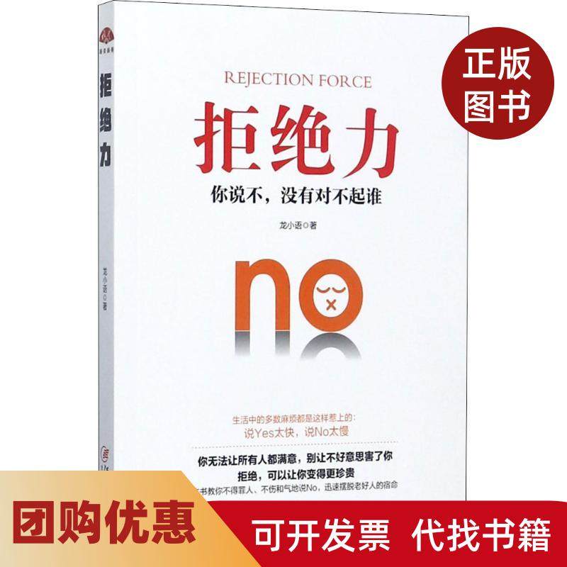 【正版书籍】拒绝力龙小语江西美术出版社,书籍/杂志/报纸,演讲/口才,淘宝优惠券,粉丝福利购,淘宝优惠卷