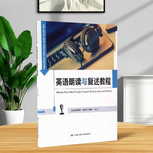 【正版书籍】英语朗读与复述教程 田朝霞 英语口语能力标准实施系列教材 中国人民大学出版社 9787300232874