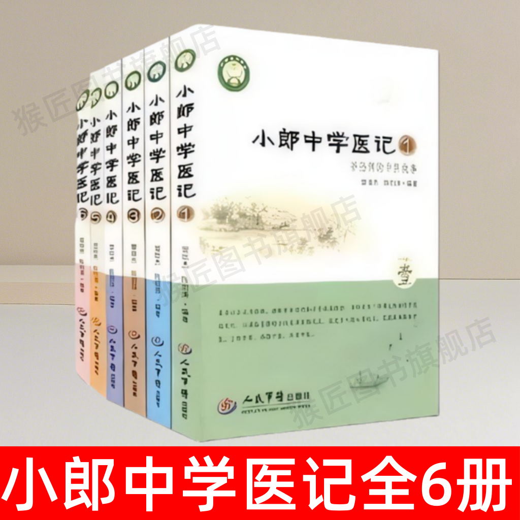 小郎中学医记全6册书籍
