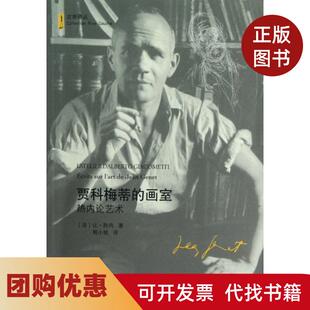 【正版书籍】贾科梅蒂的画室热内论艺术左岸译丛让热内|者程小牧吉林出版集团