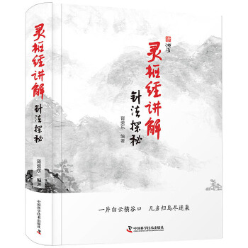 【正版书籍】灵枢经讲解针法探秘胥荣东中国科学技术出版社