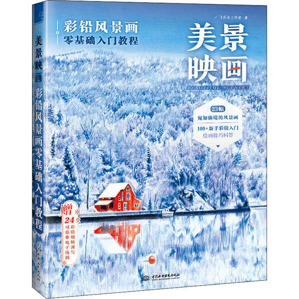 【正版书籍】美景映画彩铅风景画零基础入门教程飞乐鸟工作室中国水利水电出版社,书籍/杂志/报纸,绘画（新）,淘宝优惠券,粉丝福利购,淘宝优惠卷