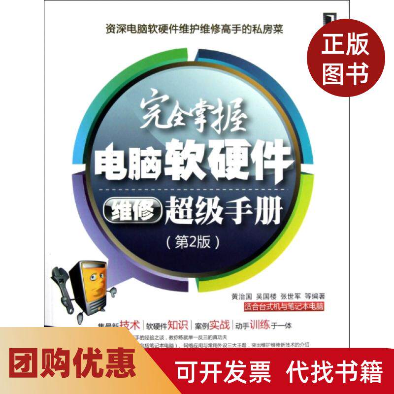 【正版书籍】掌握电脑软硬件维修手册附光盘第2版黄治国吴国楼张世军机械工业